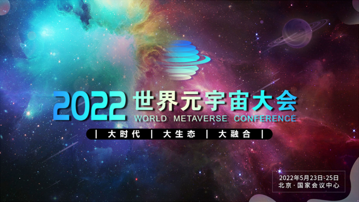 2022世界元宇宙大會(huì)將于5月在北京召開(kāi)