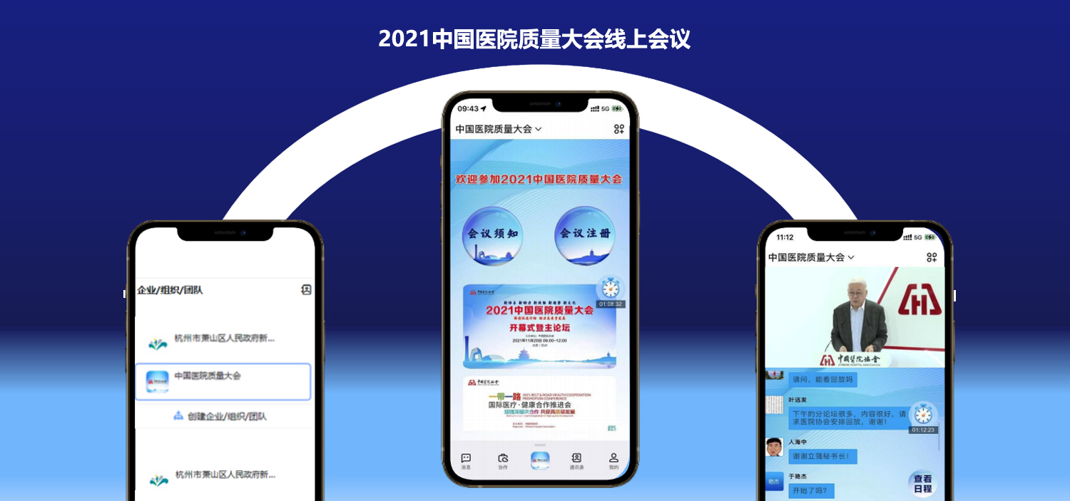 2021中國醫(yī)院質(zhì)量大會線上會議系統(tǒng)