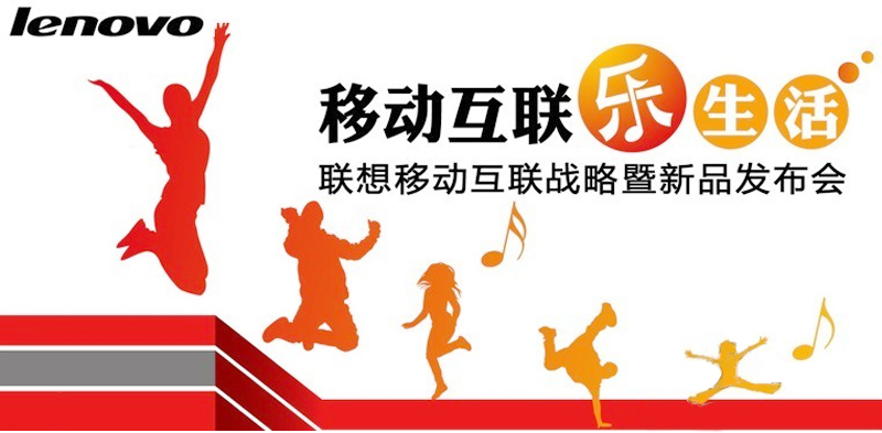 聯想移動互聯戰略暨新品發布會主題——移動互聯
