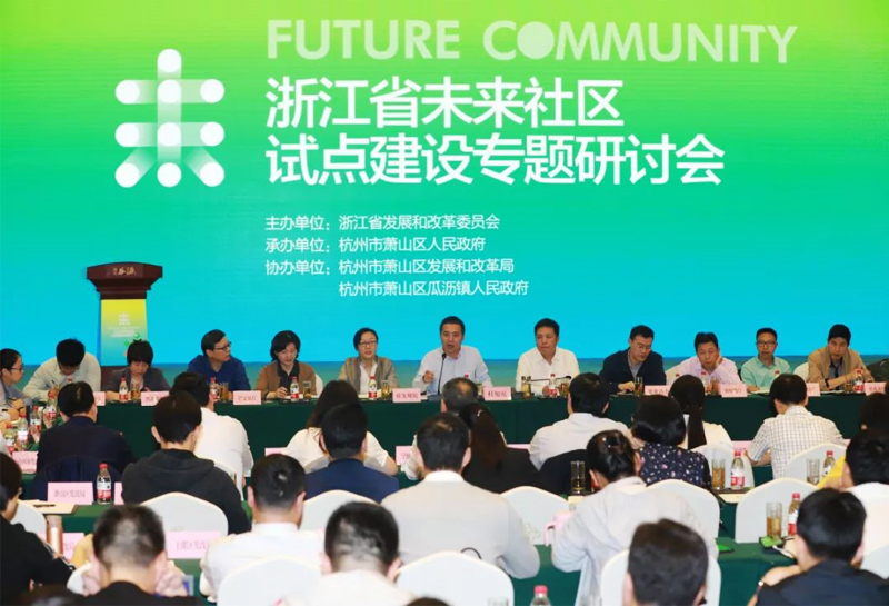 浙江省未來社區試點建設專題研討會在浙江省杭州市蕭山瓜瀝七彩社區舉辦