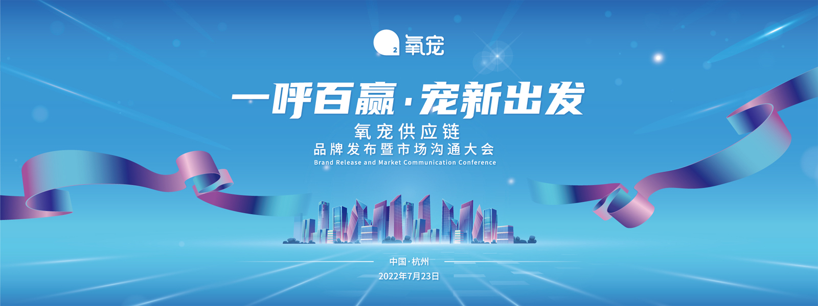 氧寵供應鏈品牌發布暨市場溝通大會