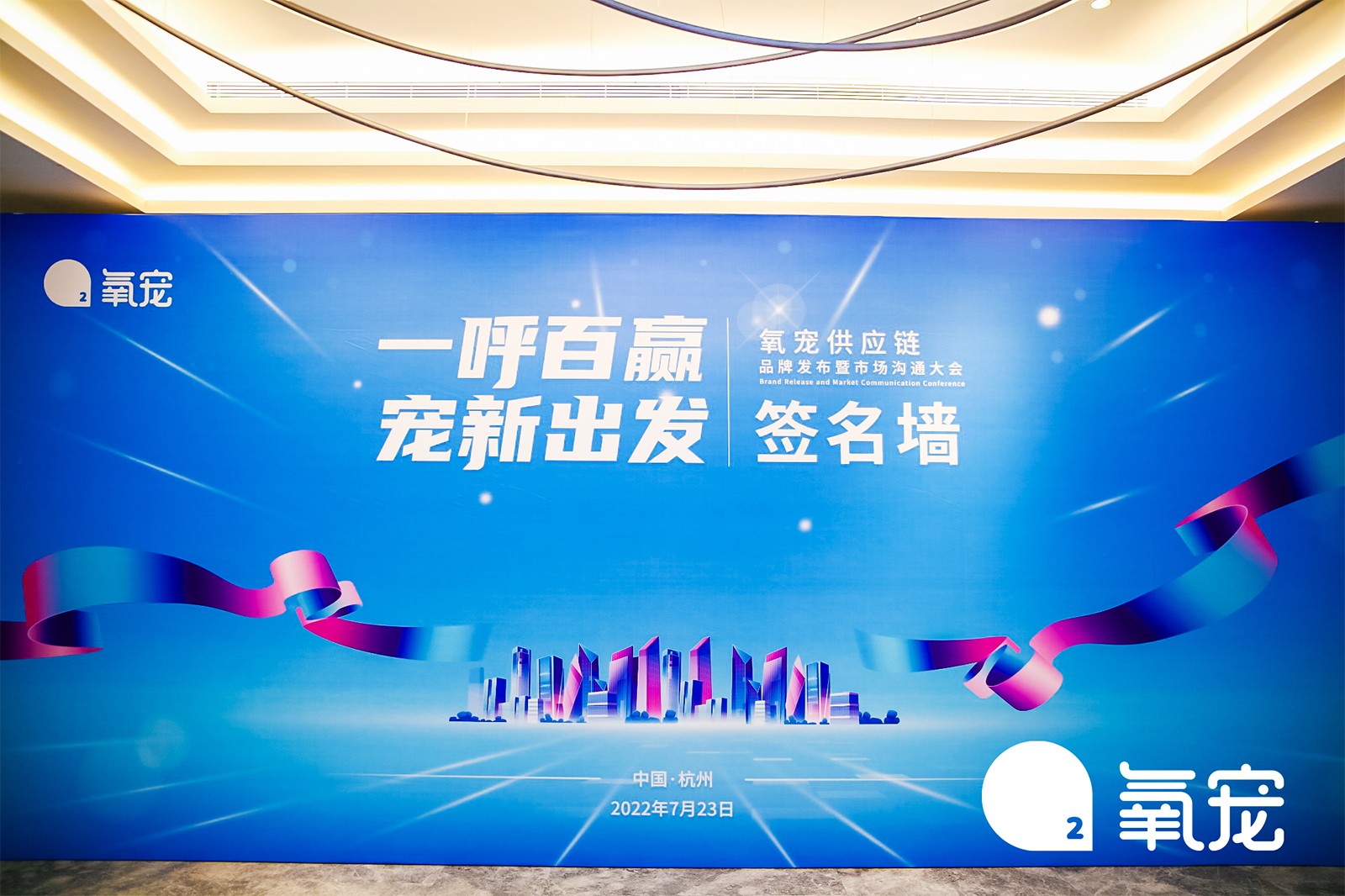 氧寵供應鏈品牌發布暨市場溝通大會簽名墻