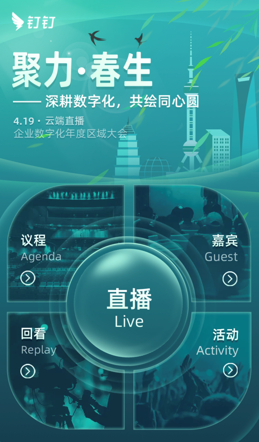 釘釘企業數字化年度區域大會云會場創意設計
