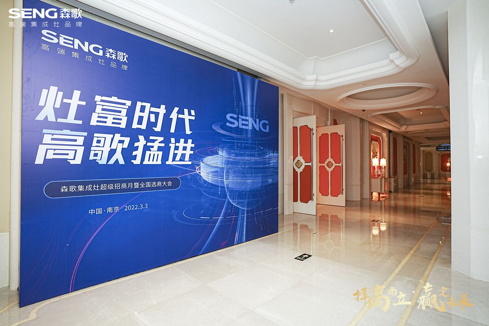 “灶富時(shí)代 高歌猛進(jìn) ”森歌集成灶超級(jí)招商月暨全國選商大會(huì)