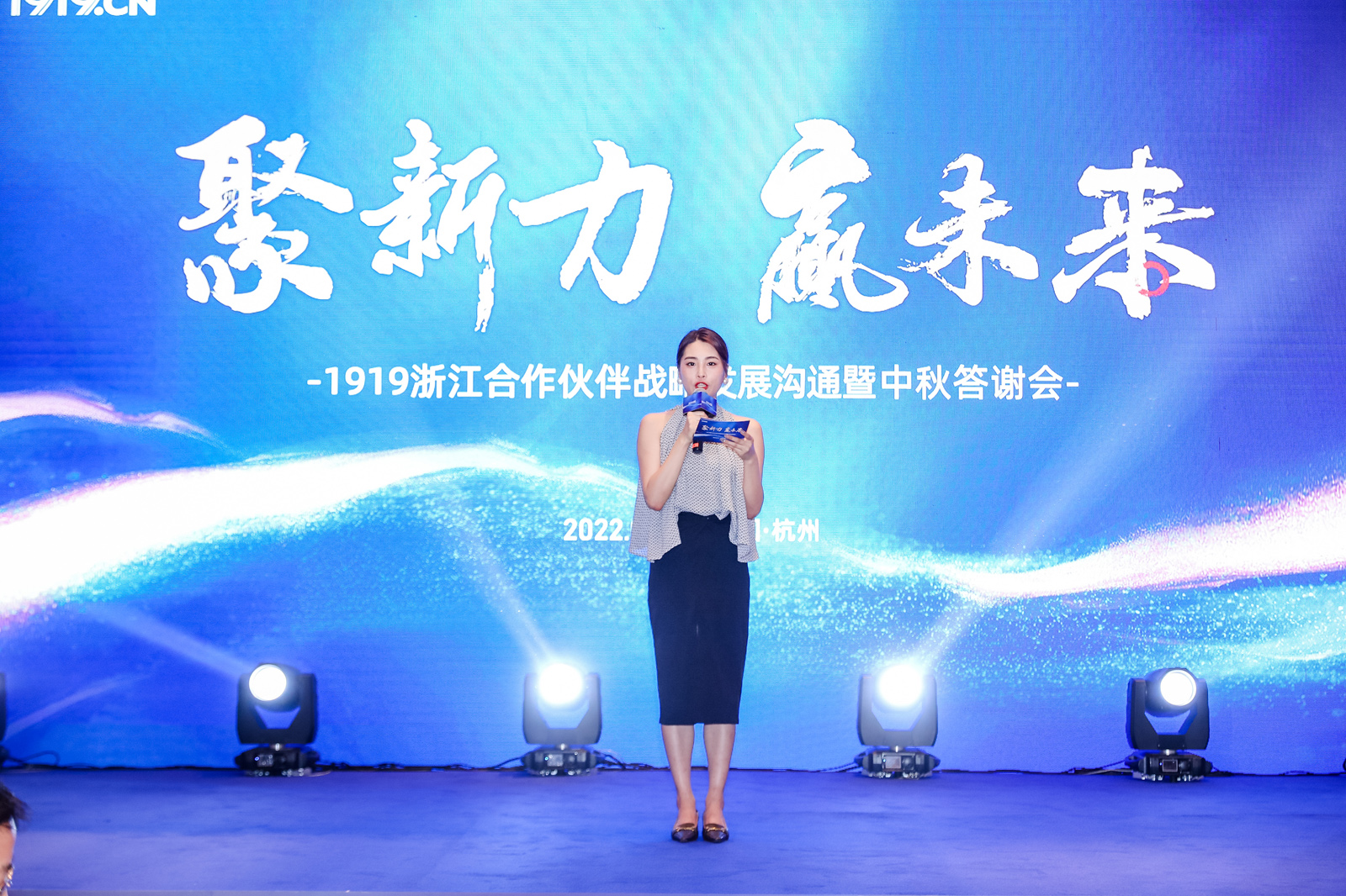 1919浙江合作伙伴戰(zhàn)略發(fā)展溝通暨中秋答謝會(huì)主持人亮相