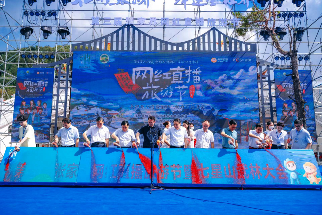 第三屆張家界網(wǎng)紅直播旅游節(jié)啟動(dòng)儀式