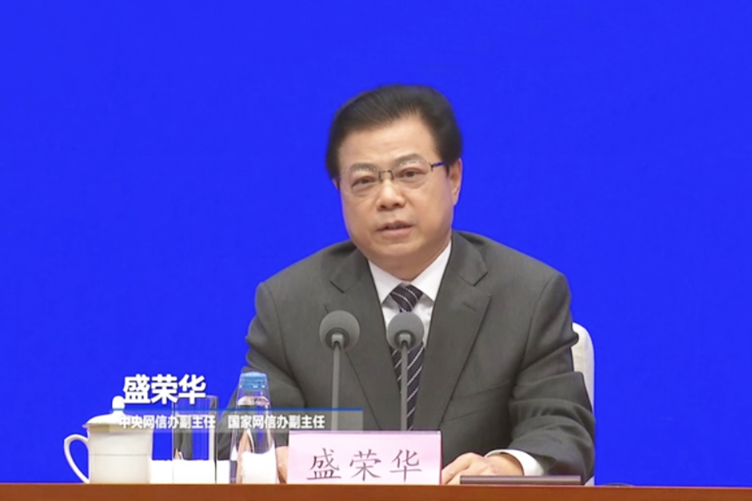 中央網信辦副主任、國家網信辦副主任盛榮華