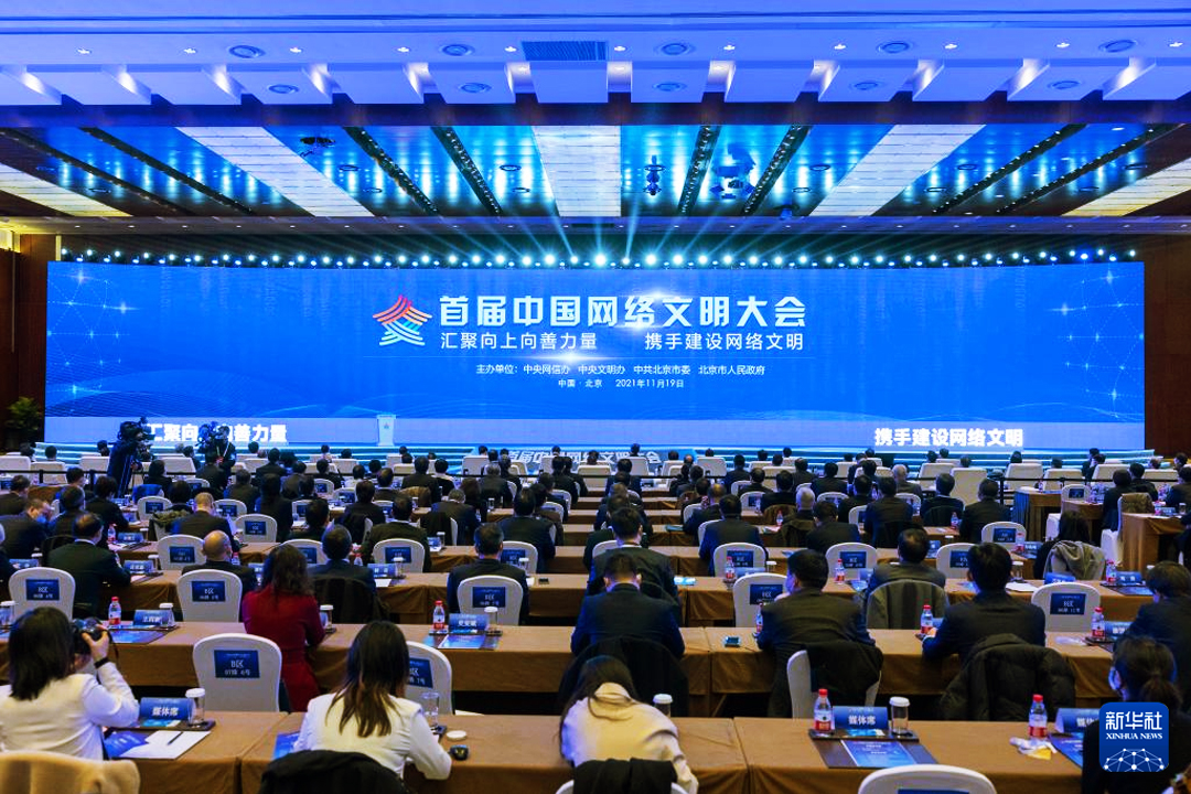 首屆中國網絡文明大會現場