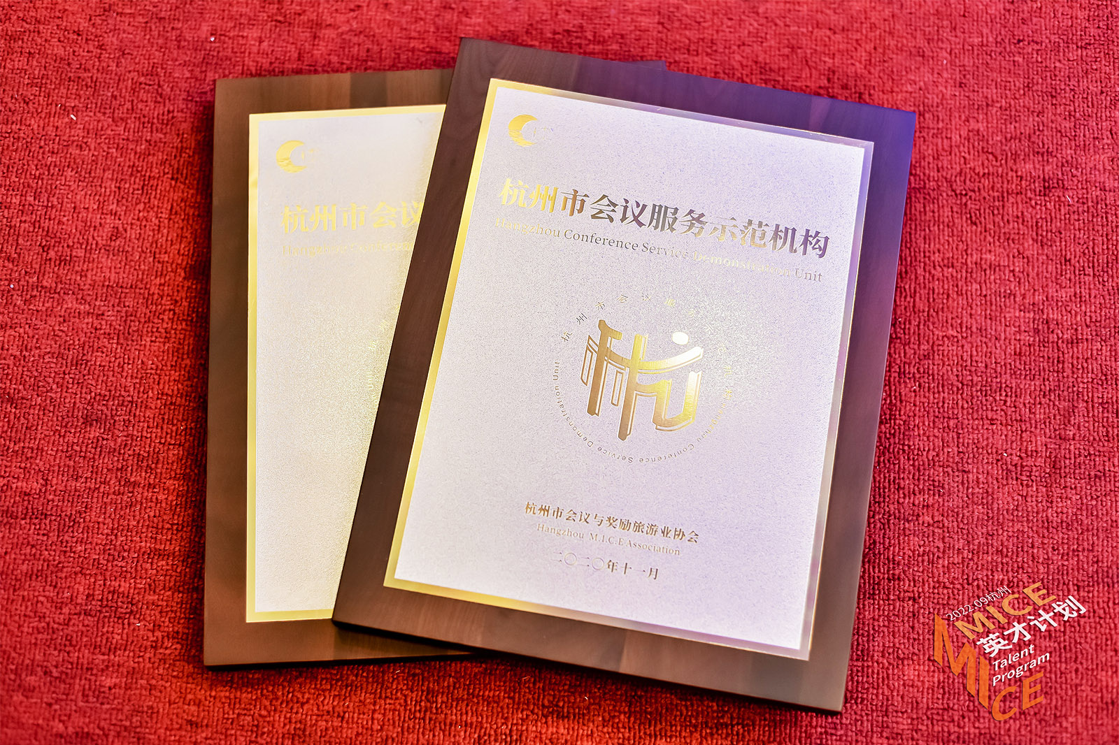 “杭州市會議服務示范機構”資質牌匾