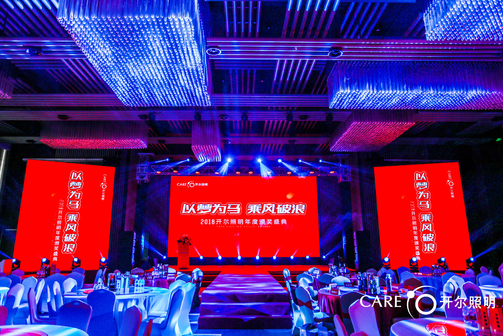 開爾照明年會盛典主題——以夢為馬 乘風破浪