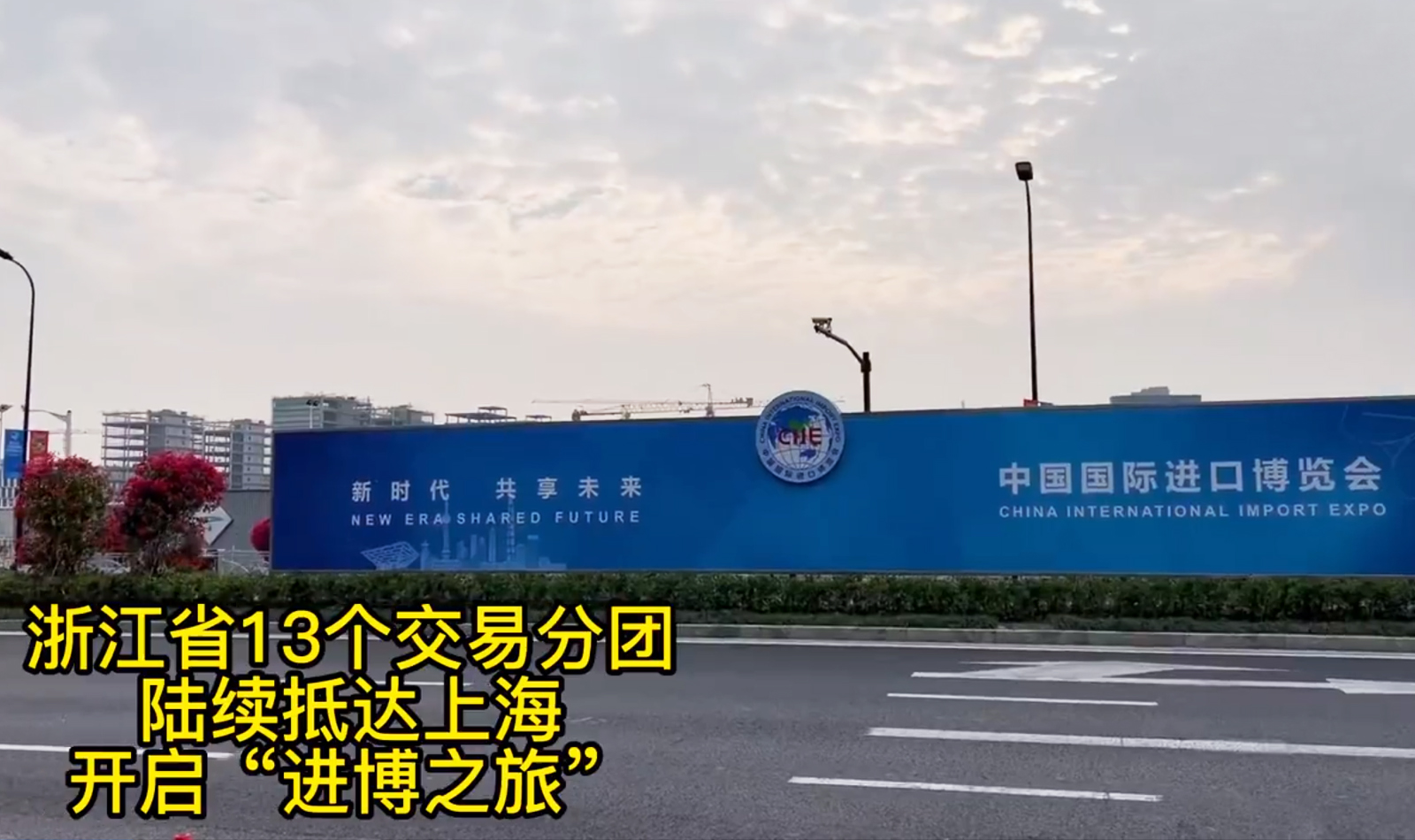 浙江省13個交易分團陸續抵滬