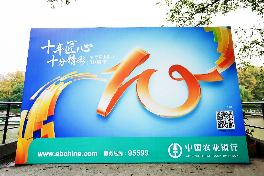 農(nóng)行掌上銀行10周年慶活動(dòng)主題——“十年匠心 十分精彩”