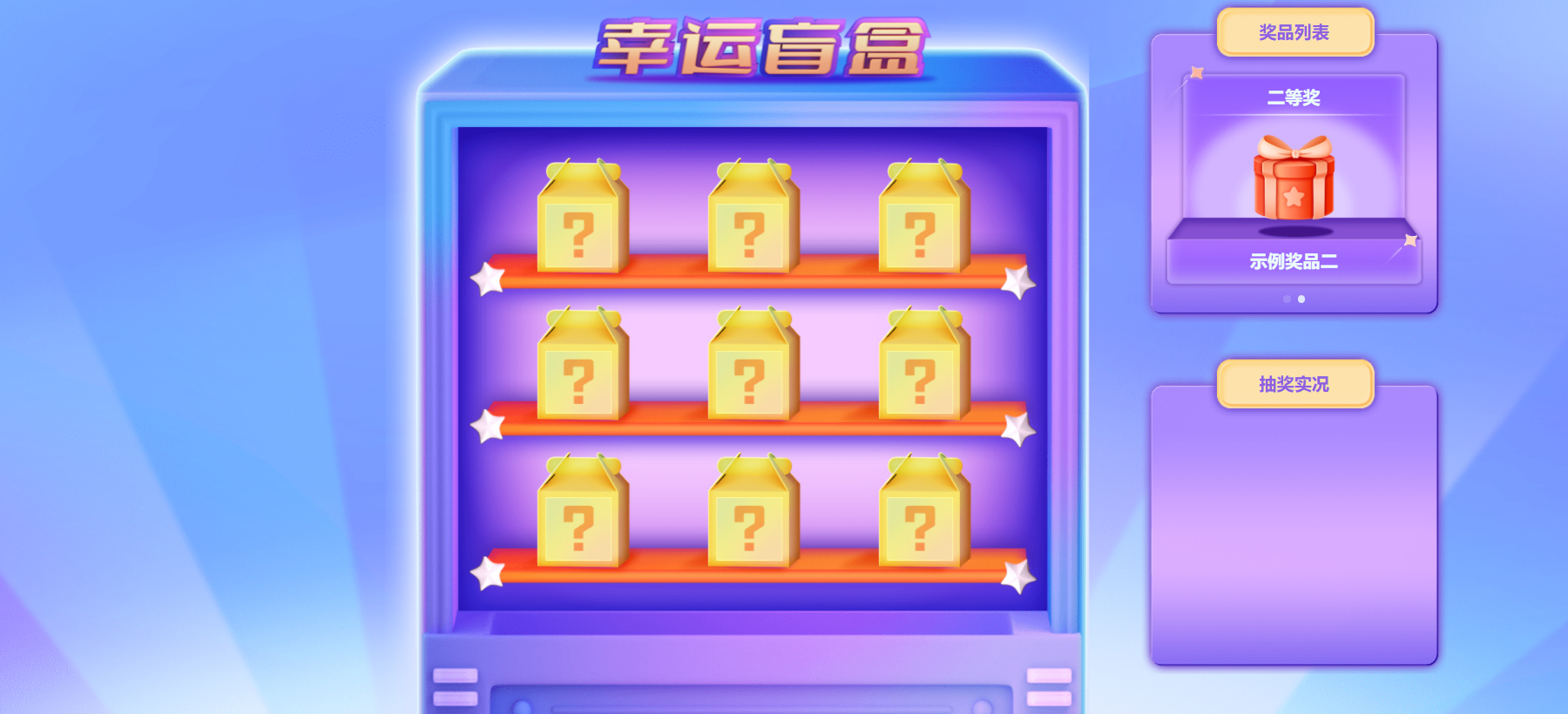 年會游戲節目——開盲盒