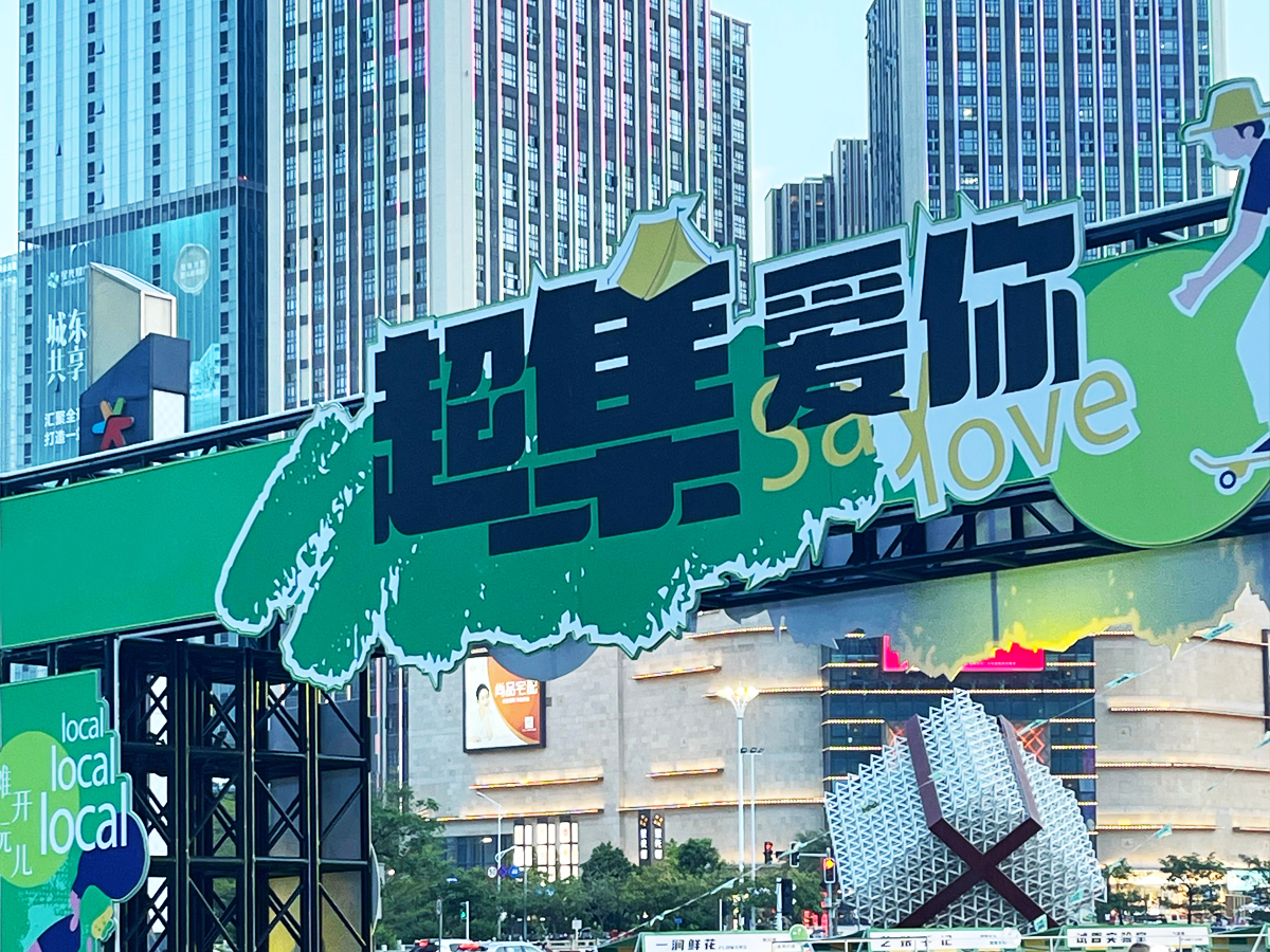 “超集愛你”七夕集市活動