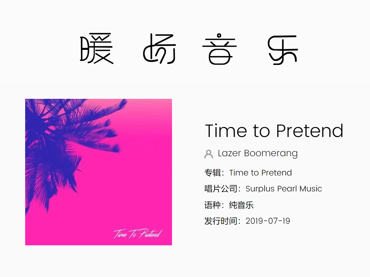大型會議暖場音樂《Time to Pretend》