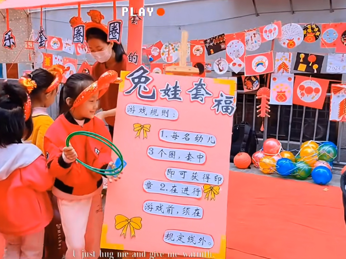 元旦游園會娛樂項目——樂套圈圈