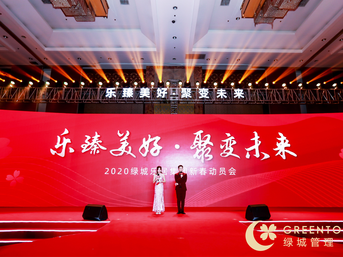 綠城樂居集團(tuán)新春動(dòng)員會(huì)現(xiàn)場主持