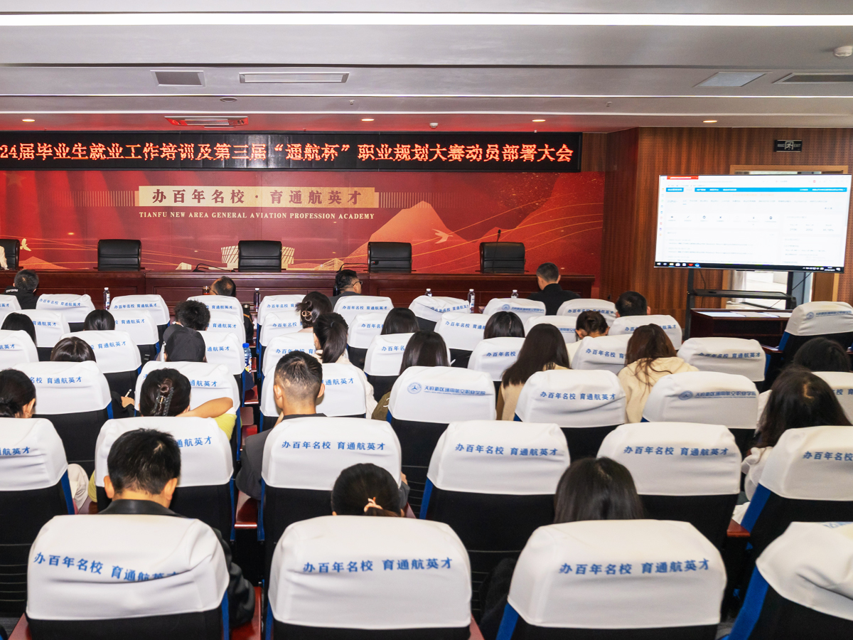 2024屆畢業(yè)生就業(yè)工作培訓(xùn)及第三屆“通航杯”職業(yè)規(guī)劃大賽動(dòng)員部署大會(huì)