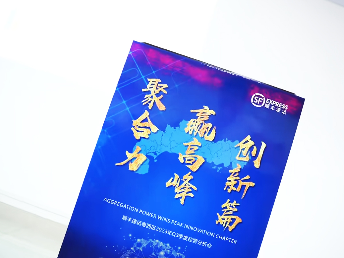 順豐粵西區(qū)第三季度經(jīng)營(yíng)分析會(huì)暨高峰動(dòng)員會(huì)口號(hào)——聚合力 贏高峰 創(chuàng)新篇