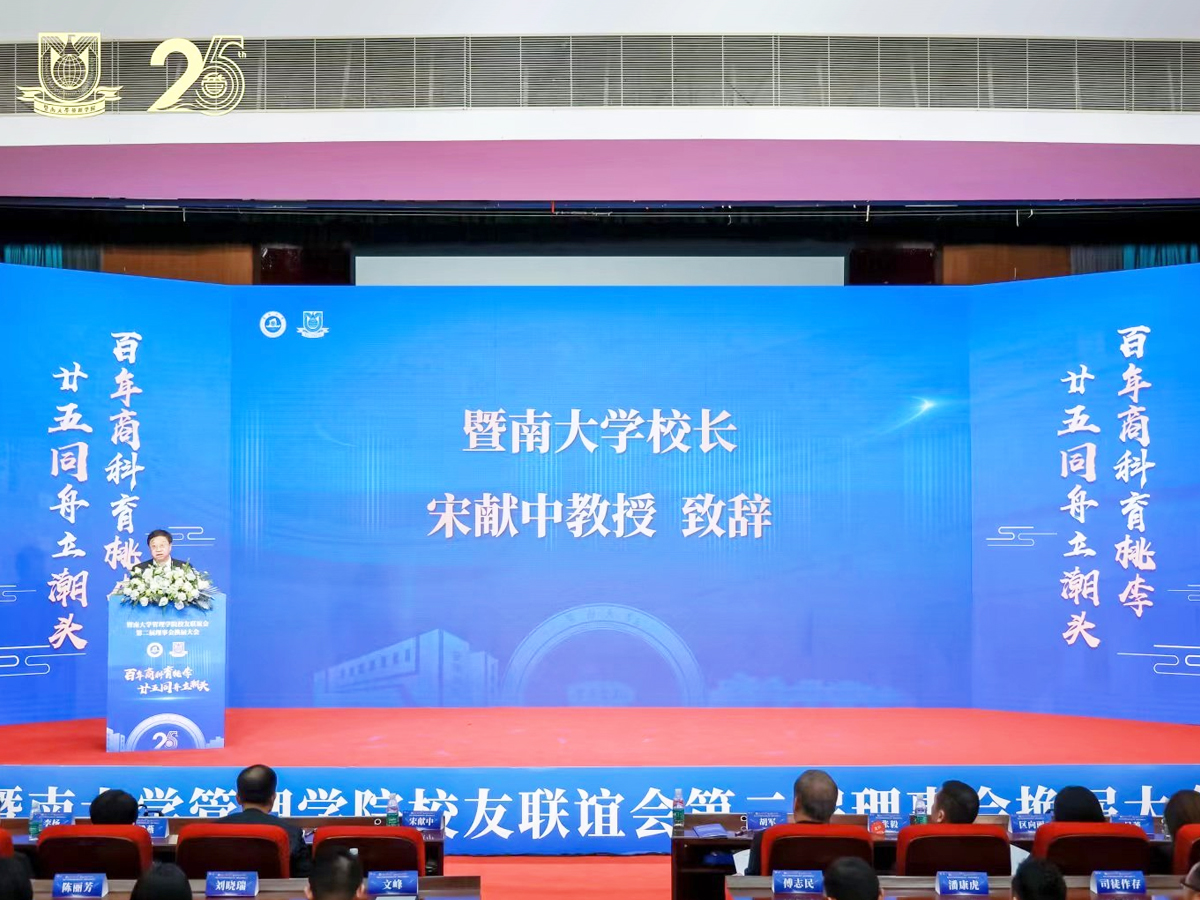 暨南大學管理學院校友聯誼會