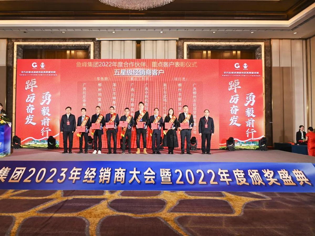 魚峰集團2023年經銷商大會為“五星級經銷商客戶”頒獎