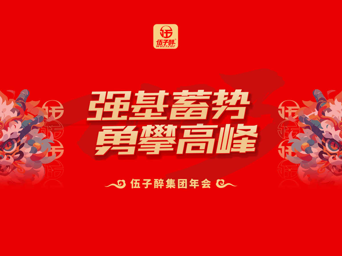 集團(tuán)年會(huì)霸氣口號(hào)范例——強(qiáng)基蓄勢(shì),勇攀高峰!
