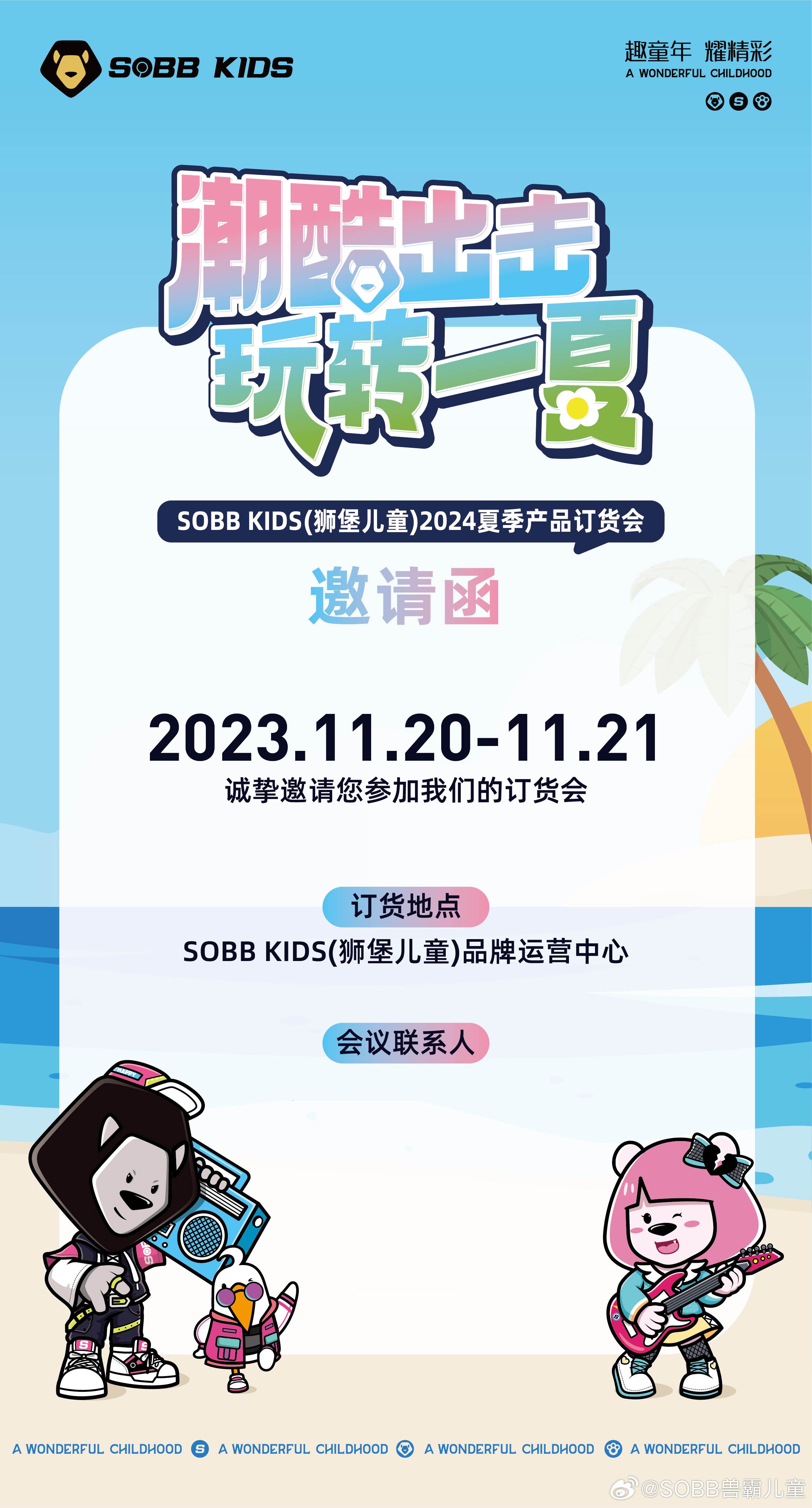 獅堡兒童夏季產品訂貨會邀請函