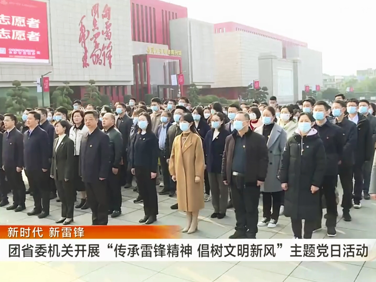 團(tuán)省委機(jī)關(guān)“傳承雷鋒精神 倡樹(shù)文明新風(fēng)”主題黨日活動(dòng)
