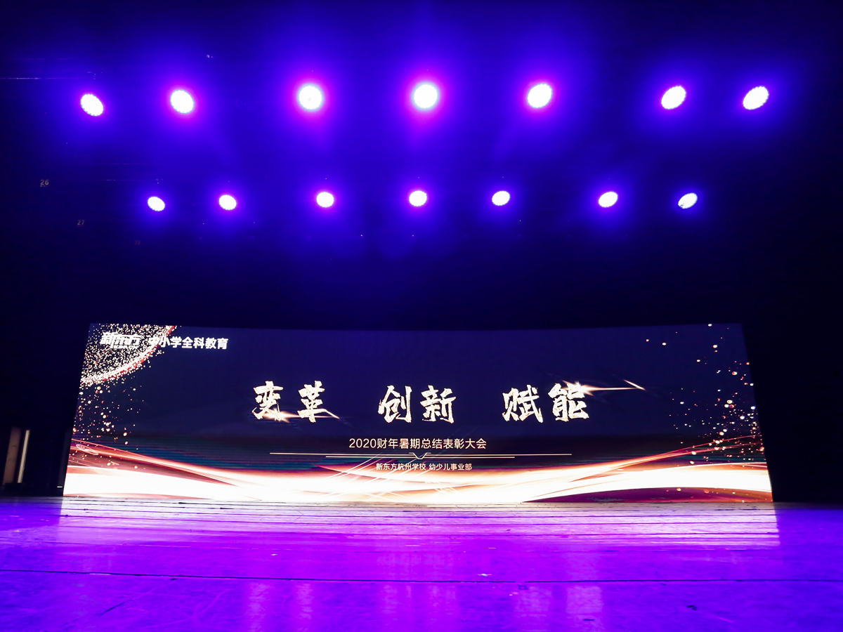 總結(jié)表彰大會(huì)現(xiàn)場(chǎng)舞美布置效果