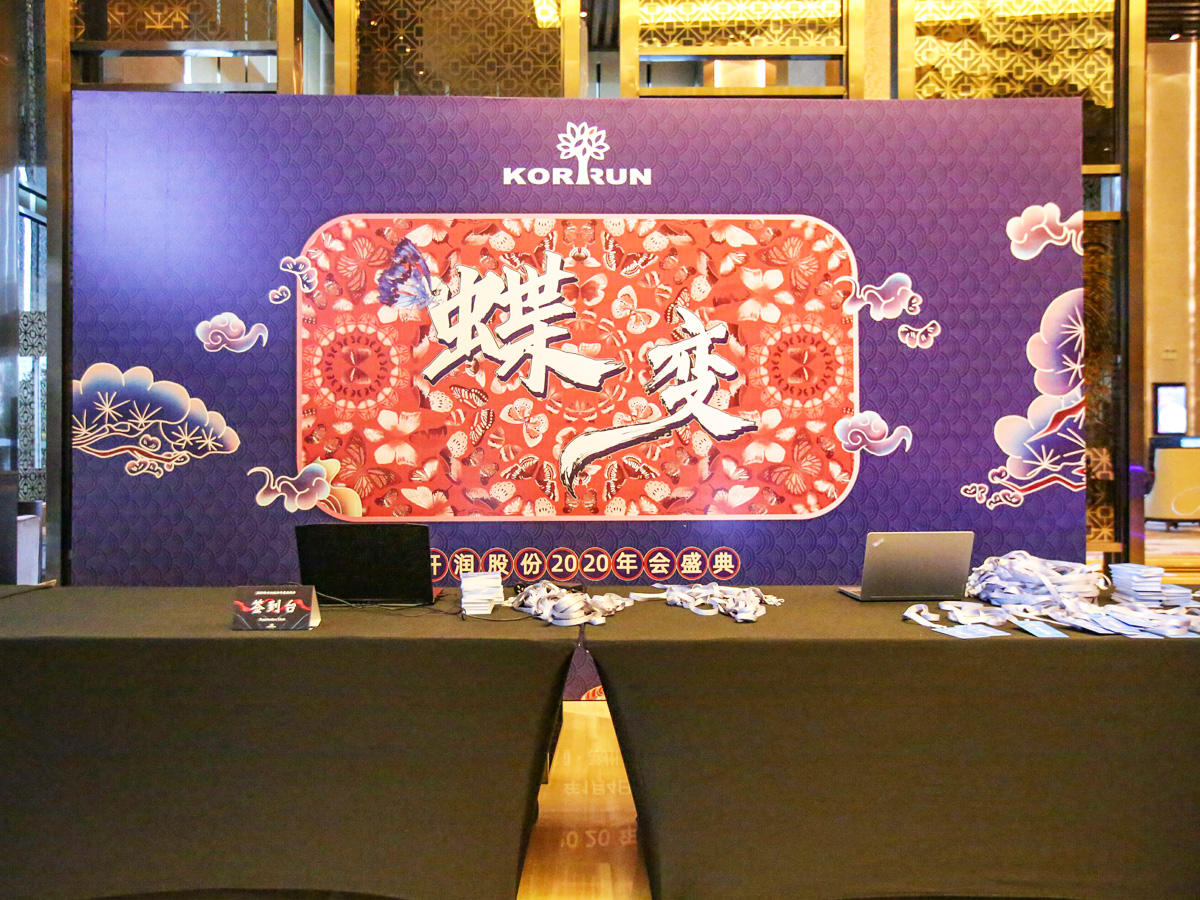 年會盛典接待區布置