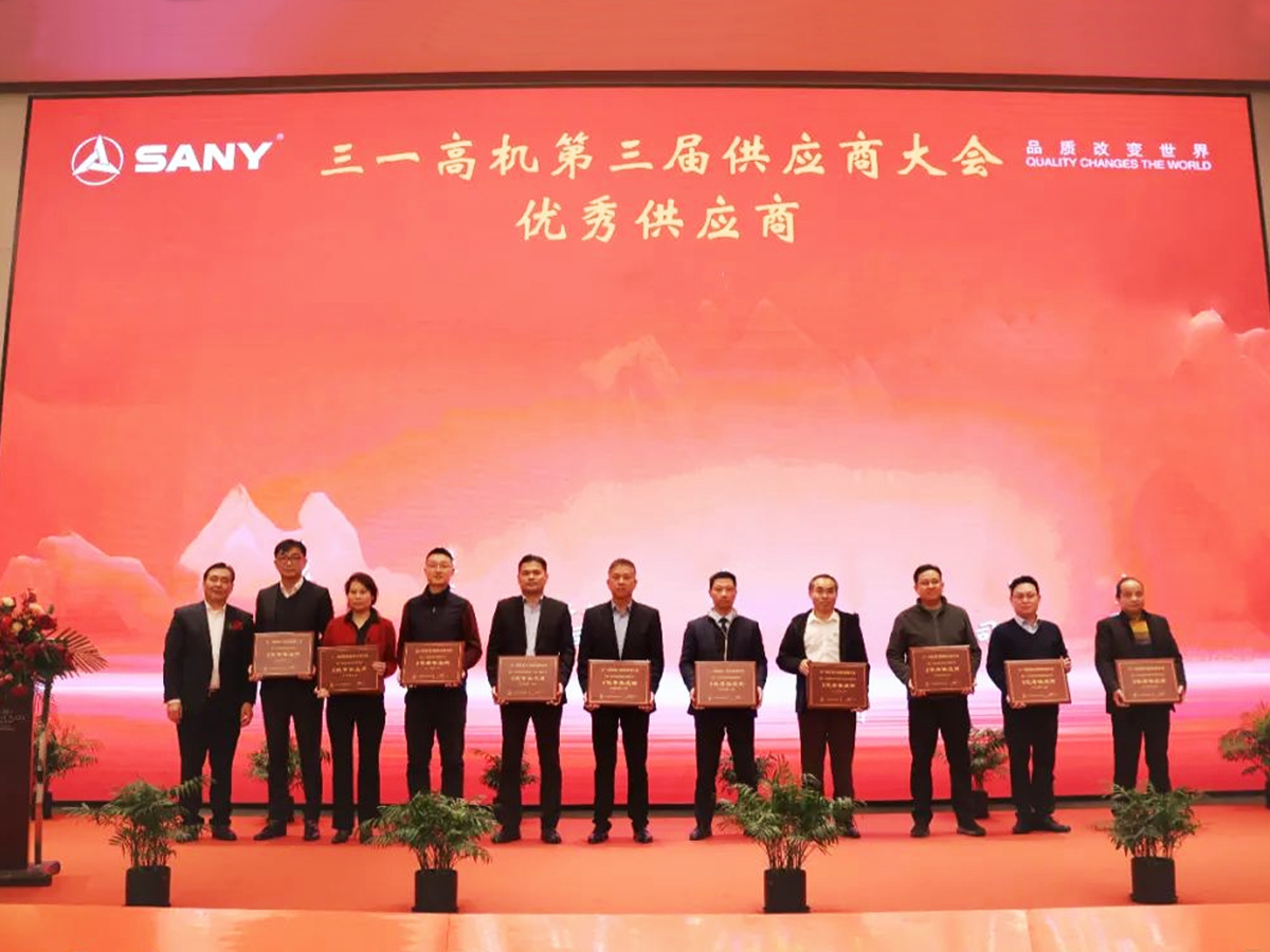 三一高機(jī)第三屆供應(yīng)商大會(huì)優(yōu)秀供應(yīng)商表彰