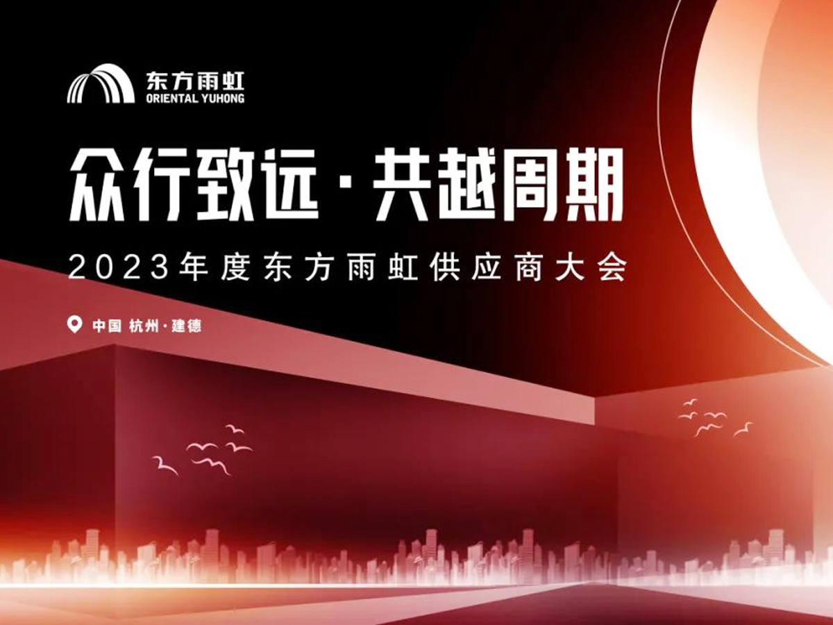 “眾行致遠(yuǎn) 共越周期”2023年度東方雨虹供應(yīng)商大會(huì)主KV