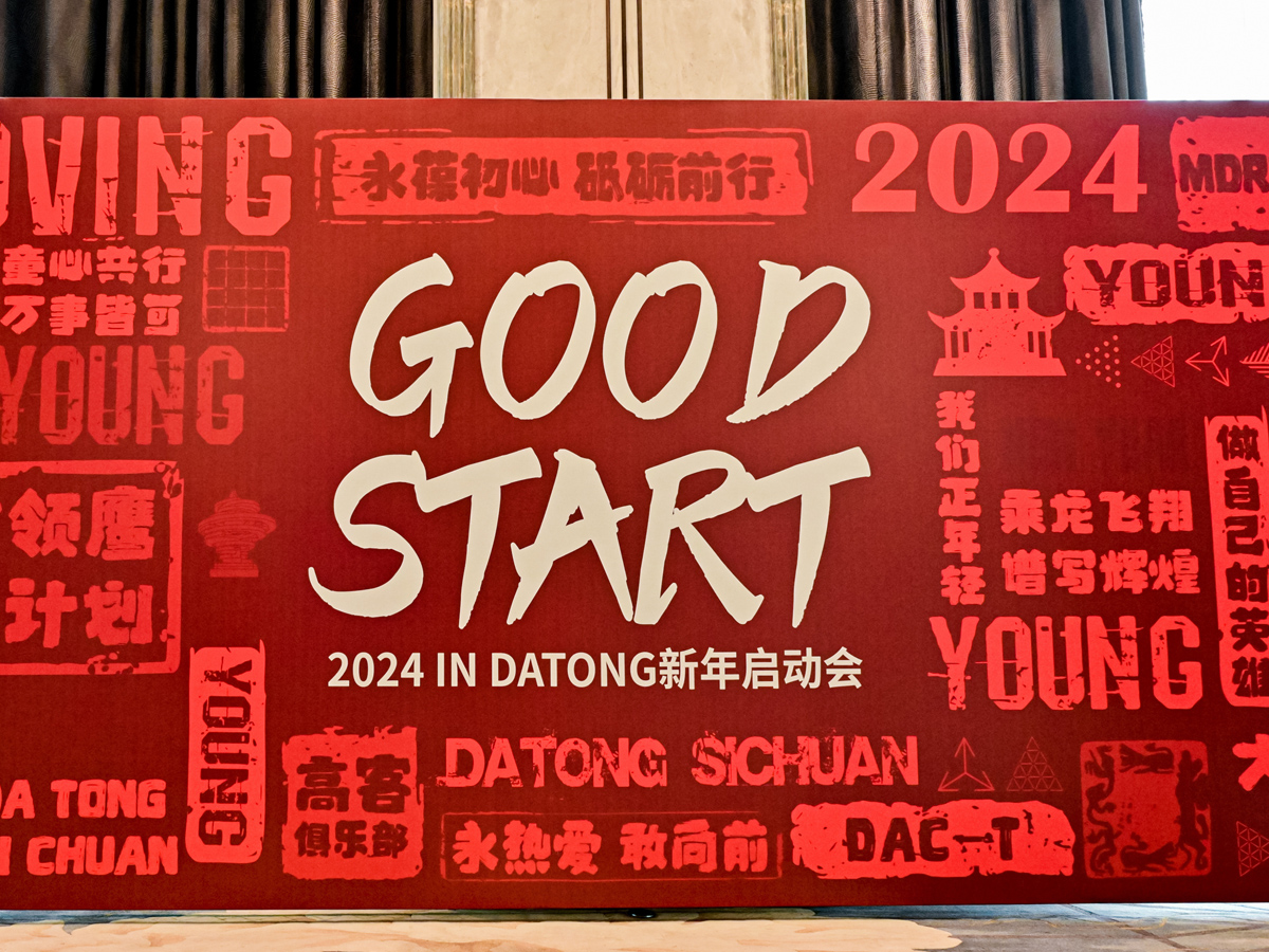 新年啟動會現(xiàn)場背景板設計