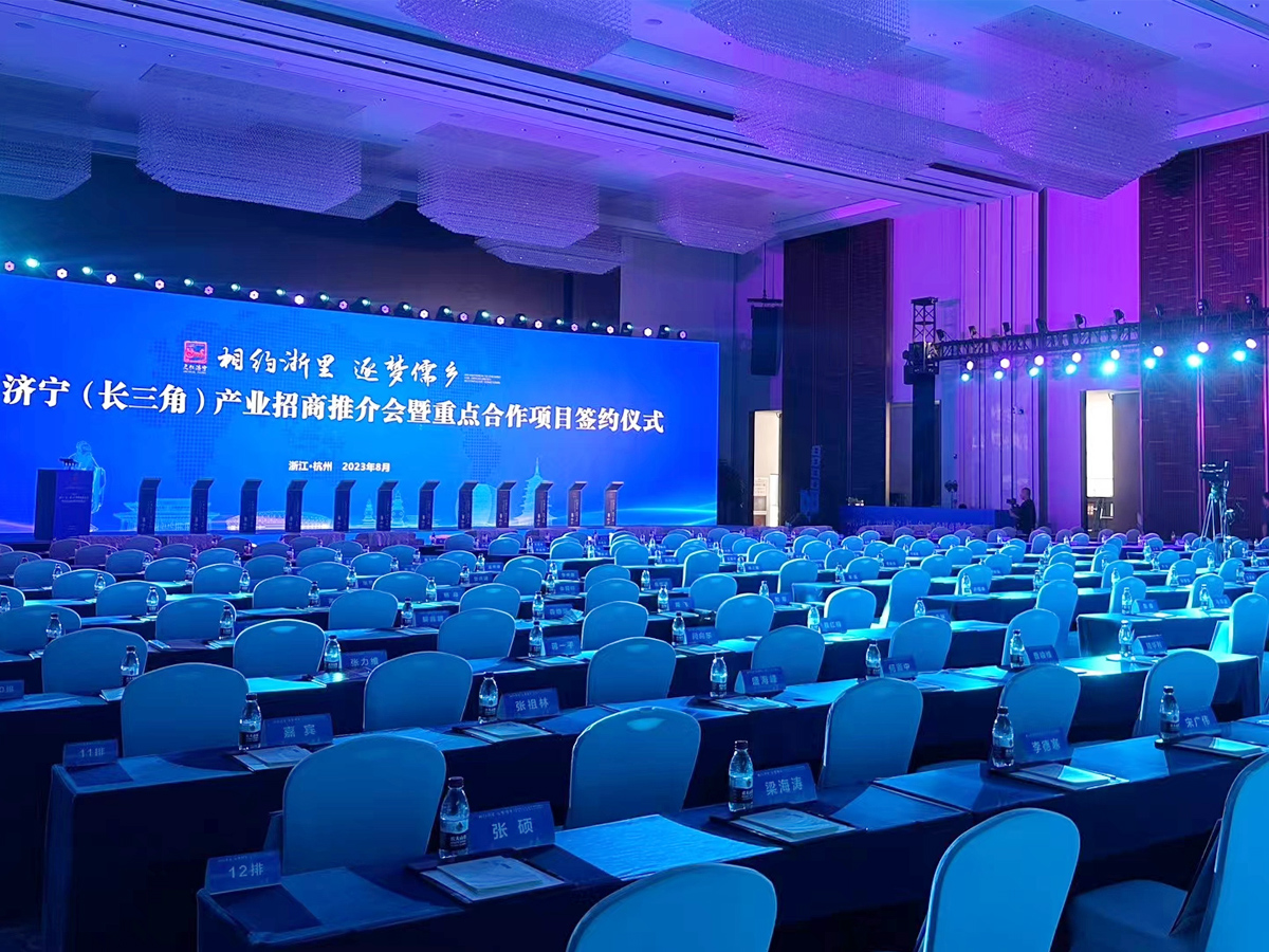 濟(jì)寧(長(zhǎng)三角)招商推介會(huì)現(xiàn)場(chǎng)布置