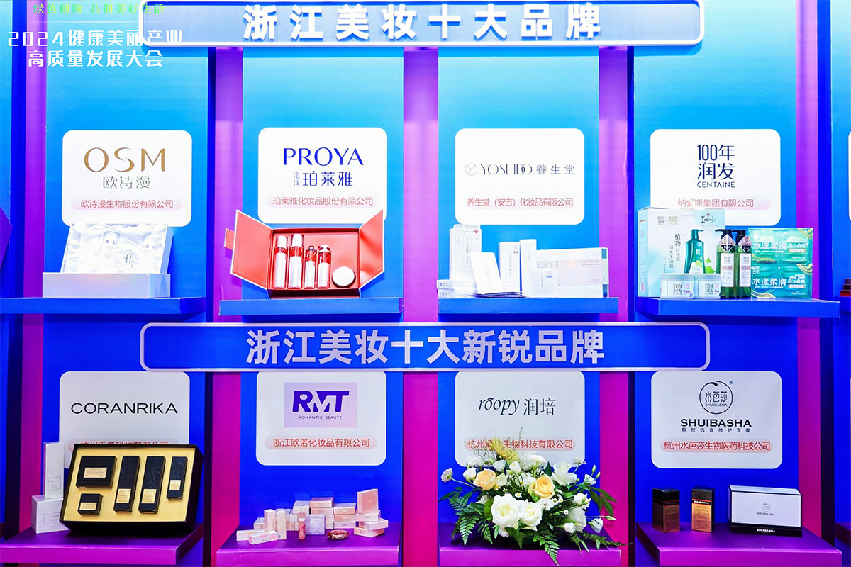 浙江美妝十大品牌、浙江美妝十大新銳品牌展示區