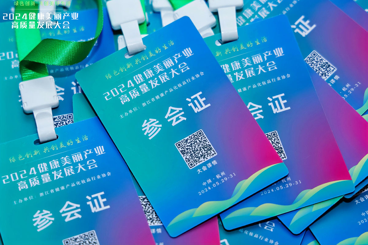 2024健康美麗產業高質量發展大會參會證制作