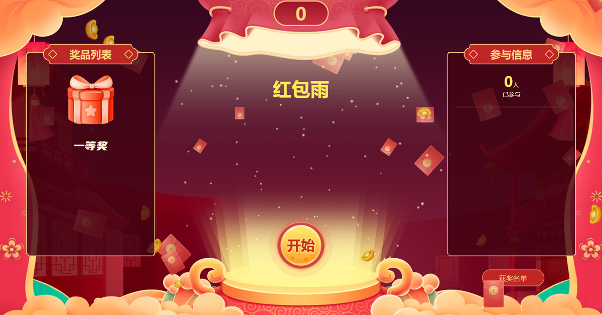 年會搶紅包節目——紅包雨