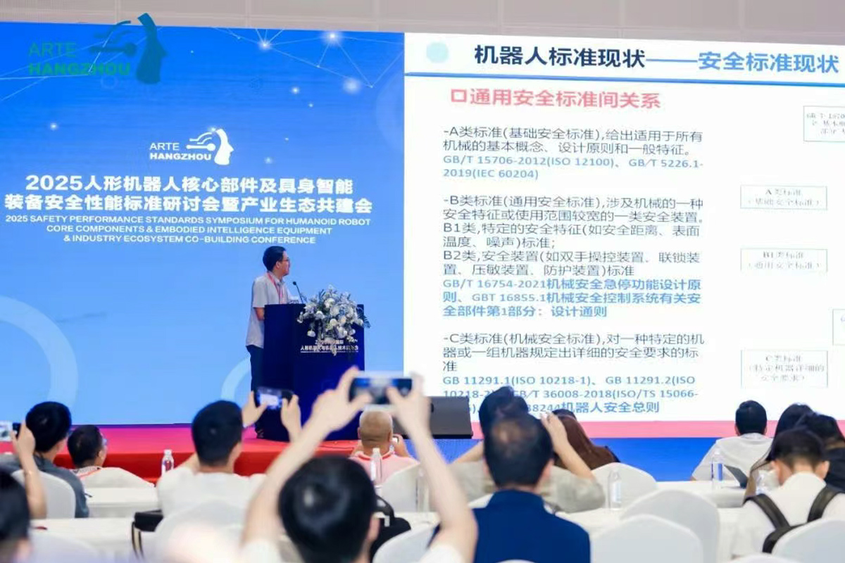 2025人形機器人核心部件及具身智能裝備安全性能標準研討會產業生態共建會